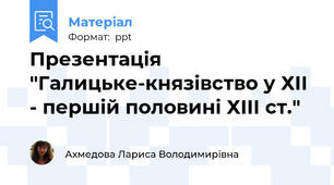 Презентація "Галицьке-князівство у ХІІ - першій половині ХІІІ ст."