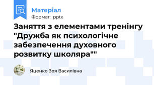 Заняття з елементами тренінгу "Дружба як психологічне забезпечення духовного розвитку школяра""