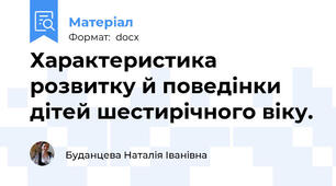 Характеристика розвитку й поведінки дітей шестирічного віку.