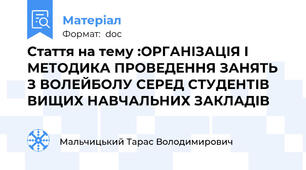 Стаття на тему :ОРГАНІЗАЦІЯ І МЕТОДИКА ПРОВЕДЕННЯ ЗАНЯТЬ З ВОЛЕЙБОЛУ СЕРЕД СТУДЕНТІВ ВИЩИХ НАВЧАЛЬНИХ ЗАКЛАДІВ