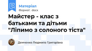 Майстер - клас з батьками та дітьми "Ліпимо з солоного тіста"