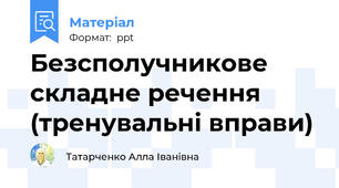 Безсполучникове складне речення (тренувальні вправи)