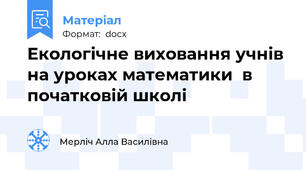 Екологічне виховання учнів на уроках математики  в початковій школі
