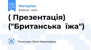 ( Презентація) ("Британська  їжа")