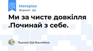 Ми за чисте довкілля .Починай з себе.
