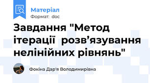 Завдання "Метод ітерації  розв’язування нелінійних рівнянь"
