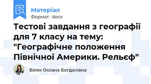 Тестові завдання з географії для 7 класу на тему: "Географічне положення Північної Америки. Рельєф"