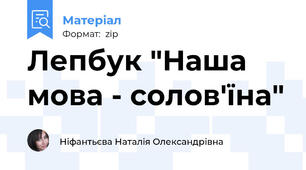Лепбук "Наша мова - солов'їна"