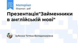 Презентація"Займенники в англійській мові"