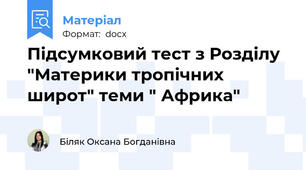 Підсумковий тест з Розділу "Материки тропічних широт" теми " Африка"