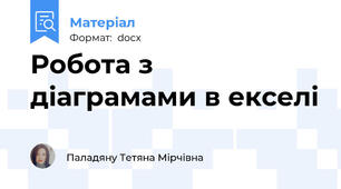 Робота з діаграмами в екселі