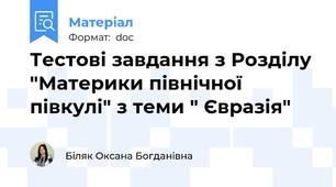 Тестові завдання з Розділу "Материки північної півкулі" з теми " Євразія"