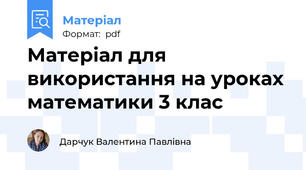 Матеріал для використання на уроках математики 3 клас