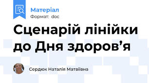 Сценарій лінійки до Дня здоров’я
