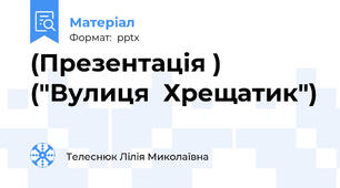 (Презентація ) ("Вулиця  Хрещатик")