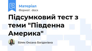 Підсумковий тест з теми "Південна Америка"
