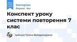 Конспект уроку системи повторення 7 клас