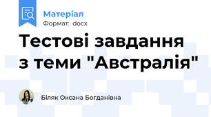 Тестові завдання з теми "Австралія"
