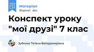 Конспект уроку "мої друзі" 7 клас