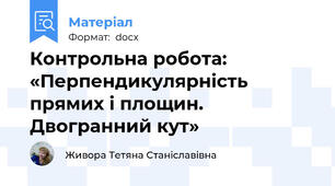 Контрольна робота: «Перпендикулярність прямих і площин. Двогранний кут»