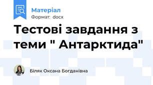 Тестові завдання з теми " Антарктида"