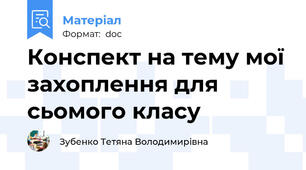 Конспект на тему мої захоплення для сьомого класу
