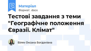 Тестові завдання з теми "Географічне положення Євразії. Клімат"