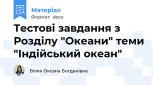Тестові завдання з Розділу "Океани" теми "Індійський океан"