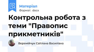 Контрольна робота з теми "Правопис прикметників"