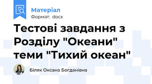 Тестові завдання з Розділу "Океани" теми "Тихий океан"