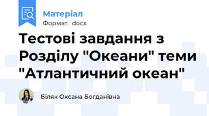 Тестові завдання з Розділу "Океани" теми "Атлантичний океан"