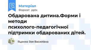 Обдарована дитина.Форми і методи психолого-педагогічної підтримки обдарованих дітей.