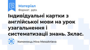 Індивідуальні картки з англійської мови на урок узагальнення і систематизаціі знань. 3клас.