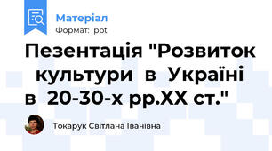 Пезентація "Розвиток   культури  в  Україні  в  20-30-х рр.ХХ ст."