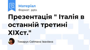 Презентація " Італія в останній третині ХІХст."