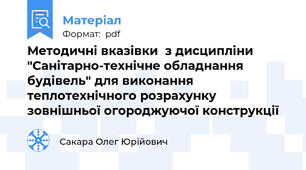 Методичні вказівки  з дисципліни "Санітарно-технічне обладнання будівель" для виконання теплотехнічного розрахунку зовнішньої огороджуючої конструкції