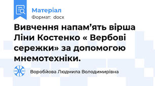 Вивчення напам’ять вірша Ліни Костенко « Вербові сережки» за допомогою мнемотехніки.