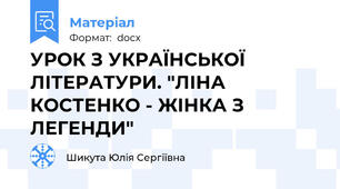 УРОК З УКРАЇНСЬКОЇ ЛІТЕРАТУРИ. "ЛІНА КОСТЕНКО - ЖІНКА З ЛЕГЕНДИ"