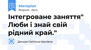 Інтегроване заняття" Люби і знай свій рідний край."