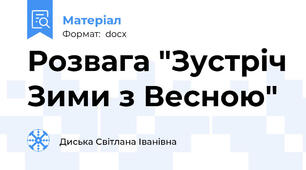 Розвага "Зустріч Зими з Весною"
