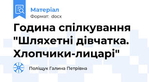 Година спілкування "Шляхетні дівчатка. Хлопчики-лицарі"