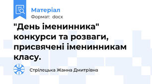 "День іменинника" конкурси та розваги, присвячені іменинникам класу.
