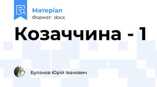 Козаччина - 1