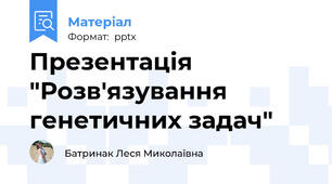 Презентація "Розв'язування генетичних задач"