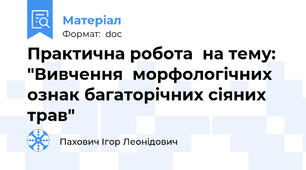 Практична робота  на тему: "Вивчення  морфологічних ознак багаторічних сіяних  трав"