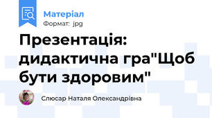 Презентація: дидактична гра"Щоб бути здоровим"