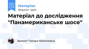 Матеріал до дослідження "Панамериканське шосе"