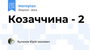 Козаччина - 2