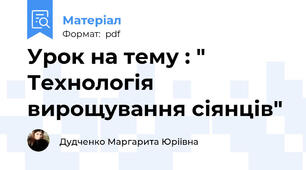 Урок на тему : " Технологія вирощування сіянців"
