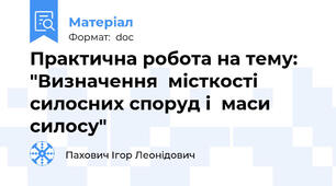 Практична робота на тему: "Визначення  місткості  силосних споруд і  маси силосу"